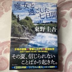 魔女と過ごした七日間のサムネイル