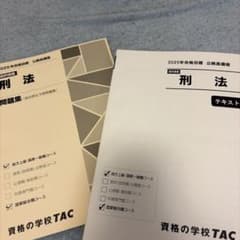 TAC 2025年合格目標 公務員講座 刑法 テキスト・問題集のサムネイル