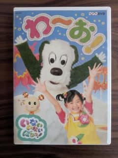 NHK いないいないばあっ！ わ〜お！ DVDのサムネイル