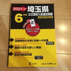 埼玉県公立高校入試過去問題2021年度のサムネイル