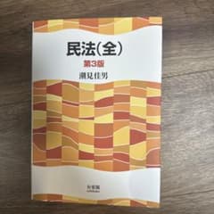 民法(全)〔第3版〕のサムネイル