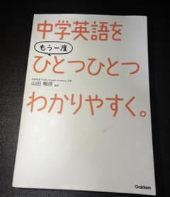 中学英語をもう一度ひとつひとつわかりやすく。のサムネイル