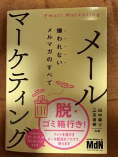 メールマーケティング 嫌われないメルマガのすべてのサムネイル