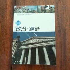 改訂版　政治・経済　高等学校公民科用のサムネイル