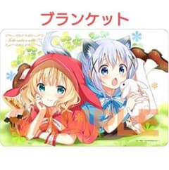 ご注文はうさぎですか？？　もこもこブランケット　赤ずきん m85201663233_1.jpg?1742027319
