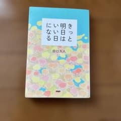 きっと明日はいい日になるのサムネイル