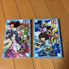 南総里見八犬伝 1運命の仲間 2呪いとの戦い　2冊セットのサムネイル