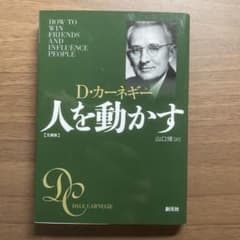 人を動かす 文庫版のサムネイル