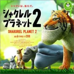 しゃくれるプラネット2全種類　新品未開封のサムネイル