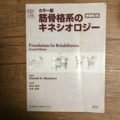 筋骨格系のキネシオロジーのサムネイル