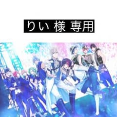 りい 様 専用のサムネイル