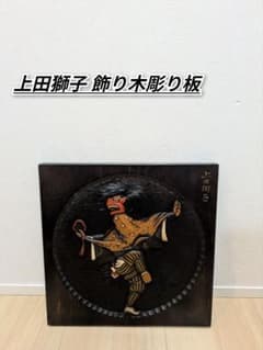 【Ueda Lion Carving (Wooden)】 Decorative Panel, Wood Carving, Folk Craft, Artwork