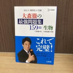 大森徹の最強問題集159問生物〈生物基礎・生物〉のサムネイル