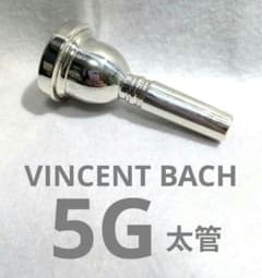VINCENT BACH 5G トロンボーン マウスピース　太管 VINCENT BACH 5G トロンボーン マウスピース 太管 銀メッキ - メルカリ
