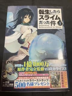 転生したらスライムだった件 1巻 初版 帯付き - メルカリ