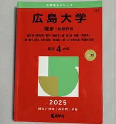 広島大学 理系 前期日程 2025年版 赤本のサムネイル