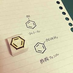 ベンゼン環 消しゴムはんこのサムネイル