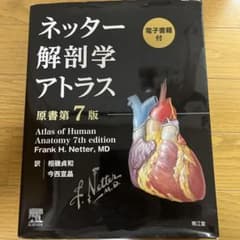 【再掲】【最新版】ネッター解剖学アトラス[電子書籍付](原書第7版)のサムネイル