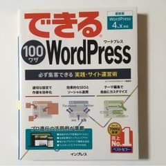 できる100ワザWordPress 必ず集客できる実践・サイト運営術のサムネイル