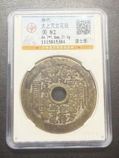 【本物保証】中国古銭 大型絵銭 清代 太上咒文花钱（道士図） GBCA 美82のサムネイル