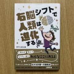 右脳シフトで人類は進化するのサムネイル