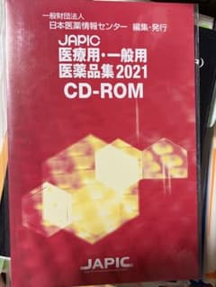 JAPIC 医療用・一般用医薬品集 2021 CD-ROMのサムネイル