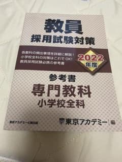 教員採用試験対策参考書 2022年度〔1〕小学校全科のサムネイル
