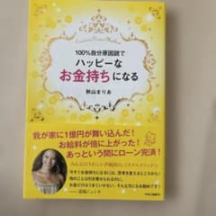 100%自分原因説でハッピーなお金持ちになるのサムネイル