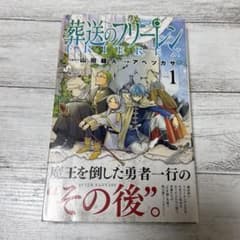 葬送のフリーレン　第一巻初版本　1巻　初版　帯付き　チラシ付き　美品 葬送のフリーレン 1巻 初版 チラシ 帯付き - メルカリ