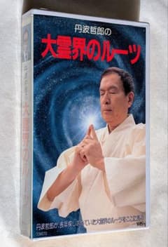 大霊界のルーツ 丹波哲郎 VHS 【美品】 - メルカリ