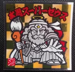 水墨ビックリマン『水墨スーパーゼウス』のサムネイル