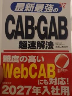 最新最強のCAB・GAB超速解法 '27年入社用のサムネイル