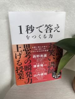 1秒で答えをつくる力のサムネイル