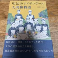 明治のナイチンゲール 大関和物語