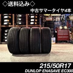 国産ダンロップ。215/50R17インチ　サマータイヤ 4本セット ◇送料込み◇ 215/50R17 中古サマータイヤ4本 ダンロップ - メルカリ