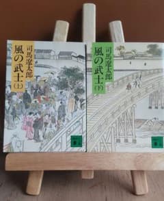 全巻 風の武士 司馬遼太郎 上下巻セット 講談社文庫のサムネイル