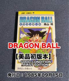 美品全巻初版】ドラゴンボール 第1刷 ☆ 1985年9月15日発行 ☆ 鳥山明