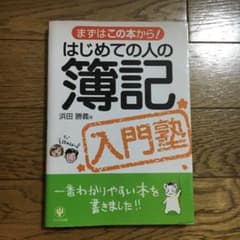 はじめての人の簿記入門塾 : まずはこの本から!のサムネイル