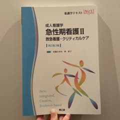 成人看護学 急性期看護II 救急看護・クリティカルケア　改訂第3版　NiCEのサムネイル