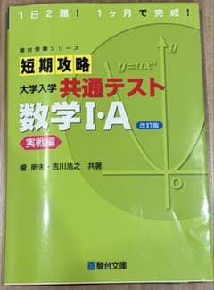 短期攻略 大学入学共通テスト 数学I・A 実戦編 改訂版のサムネイル