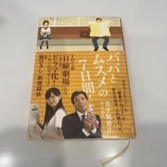 パパとムスメの7日間 単行本のサムネイル