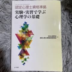 実験・実習で学ぶ心理学の基礎のサムネイル