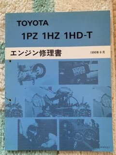 ランドクルーザー 1PZ 1HZ 1HD-T エンジン修理書 3Fエンジン修理書 ランクル77 76 1PZ 1HZ 1HDーT エンジン修理書 - メルカリ