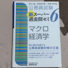 公務員試験 新スーパー過去問ゼミ 6 マクロ経済学のサムネイル