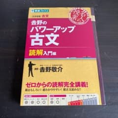 吉野のパワーアップ古文 読解入門編のサムネイル