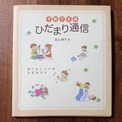 子育て支援 ひだまり通信 遊びとしつけの上手なコツのサムネイル