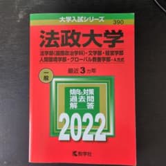 法政大学(法学部・文学部・経営学部・人間環境学部・グローバル教養学部]のサムネイル