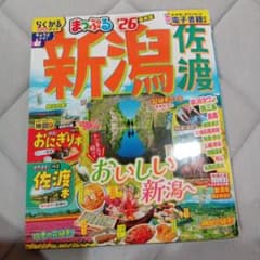 新潟佐渡 まっぷる26のサムネイル