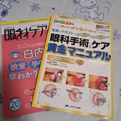 眼科手術とケア 黄金マニュアル 写真とイラストで流れがみえる!手術介助がわかる…のサムネイル