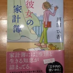 彼女の家計簿のサムネイル